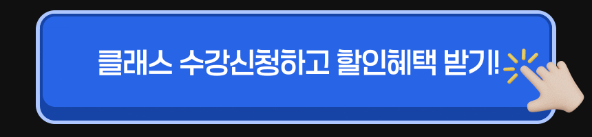 클래스 수강신청하고 할인혜택 받기