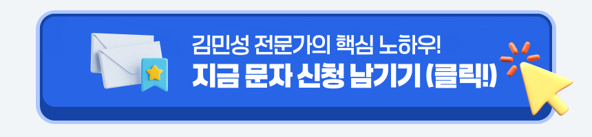 김민성 전문가의 핵심 노하우 지금 바로 신청 남기기 (클릭!)